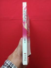 《狐惑年代》2014年7月1版1印（甘露春著，广东人民出版社）
