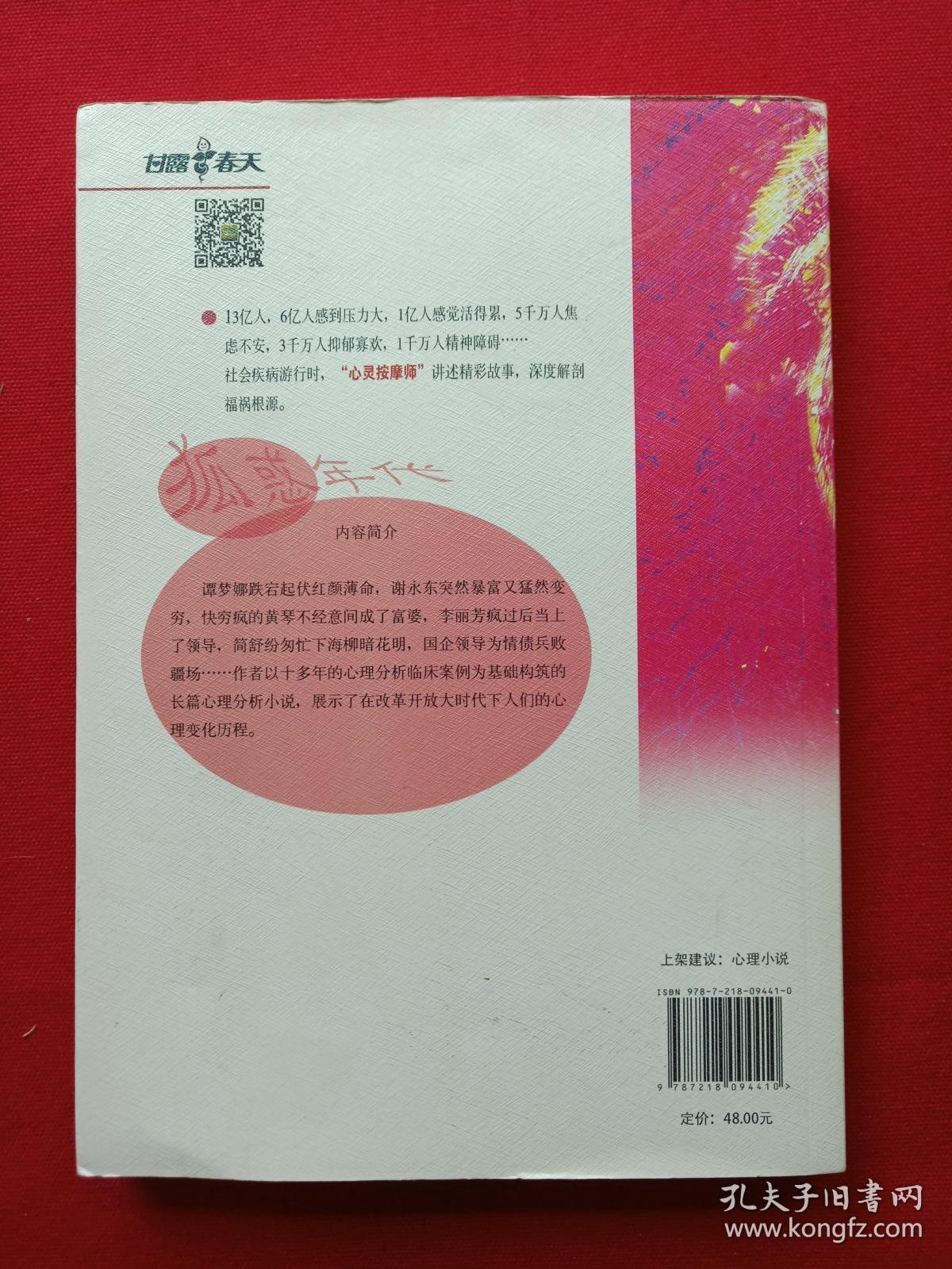 《狐惑年代》2014年7月1版1印（甘露春著，广东人民出版社）