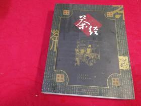 茶风系列：茶经 （2005年一版一印插图本）