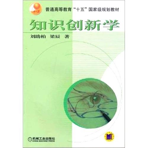 知識創(chuàng)新學(xué)——普通劉助柏梁辰機械工業(yè)出版社9787111084747