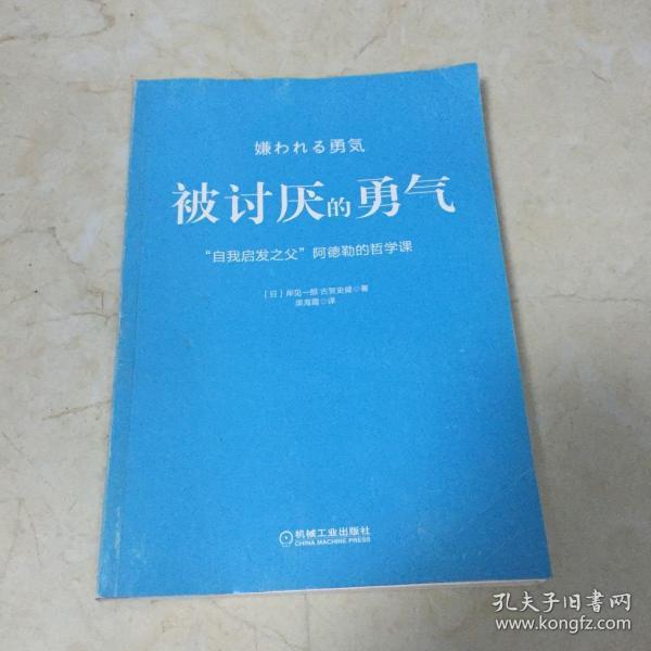 被讨厌的勇气：“自我启发之父”阿德勒的哲学课