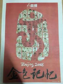 华商晨报号外：2008年北京奥运会纪念特刊，金色记忆。