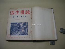 读书生活          杂志第2卷完整一年12期合订本：（1935年初版，连续10期刊载版画家李平凡根据鲁迅小说《孔乙己》木刻的30幅精美版画，大16开本，95品）