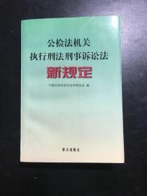 公检法机关执行刑法刑事诉讼法新规定