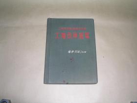 土地改革画集            完整一册：（此画册少见：华东军政委员会，上海市郊区、苏南行政区，1952年初版，精装本，封皮96品内页97-99品）