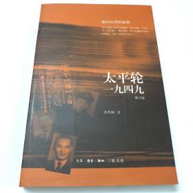 太平轮一九四九