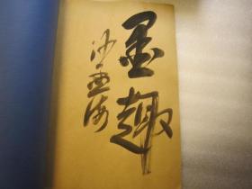 03，包快递，沙孟海签名本，日本私人收藏 民国白社成员及名家书画展 沙孟海先生提供日本藏家复印本 美术学院书画资料室，画17幅，+局部放大，共28页，诸闻韵1幅+张采芹5幅+俞剑华2幅