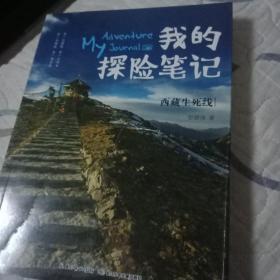 我的探险笔记-西藏生死线