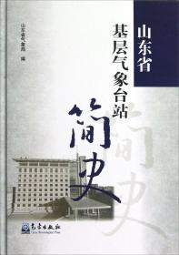 山东省基层气象台站简史