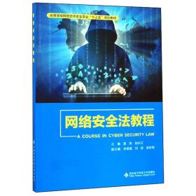 网络安全法教程/高等学校网络空间安全专业“十三五”规划教材