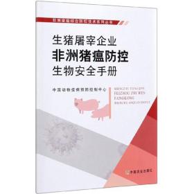 生猪屠宰企业非洲猪瘟防控生物安全手册