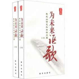 为未来讴歌:朱成山研究和平学文集