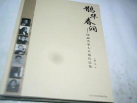 鹊华春韵---国画名家七人展作品集