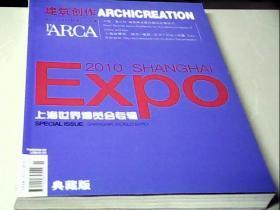 建筑创作 2010年ARCHICREATION EXPO 上海世界博览会专辑（典藏版）