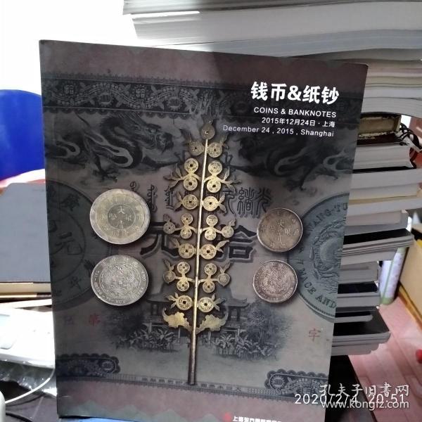 上海东方国际商品拍卖有限公司2015年钱币&纸钞
