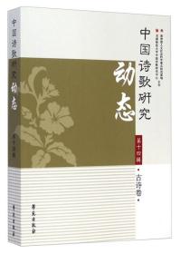 中国诗歌研究动态 : 古诗卷