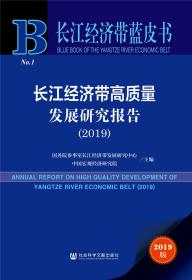 长江经济带蓝皮书：长江经济带高质量发展研究报告（2019）