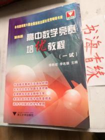高中数学竞赛培优教程-第四版-(一试) 李名德,李胜宏 9787308032421