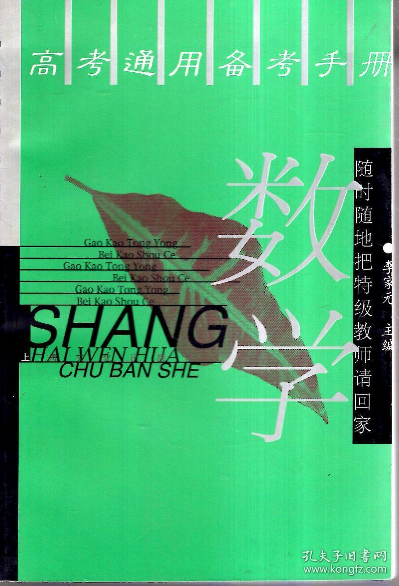 高考通用备考手册.数学