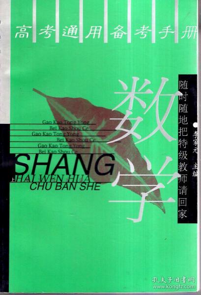 高考通用备考手册.数学