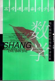 高考通用备考手册.数学