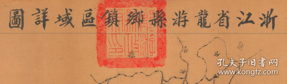 【提供资料信息服务】民国二十九年（1940年）《龙游县乡镇区域详图图》（原图高清复制）民国衢州龙游老地图、龙游县老地图、龙游地图。左侧附乡镇资料，上方盖民国龙游县政府印一方。龙游县地理地名历史变迁史料。裱框以后，风貌佳。