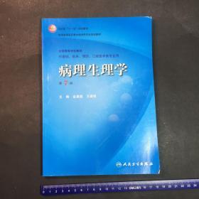 病理生理学（第7版）：卫生部“十一五”规划教材/全国高等医药教材建设研究会规划教材/全国高等学校教材