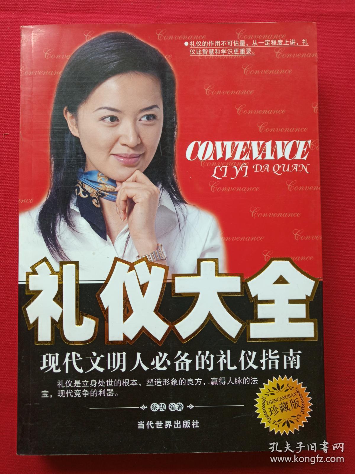 点击查看原图 插图厚16开本《礼仪大全--现代文明人必备的礼仪指南》2007年1月1版5月2印(蔡践著、当代世界出版社)