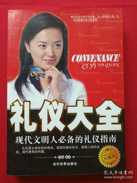 插图厚16开本《礼仪大全--现代文明人必备的礼仪指南》2007年1月1版5月2印(蔡践著、当代世界出版社)