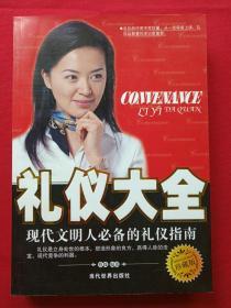 插图厚16开本《礼仪大全--现代文明人必备的礼仪指南》2007年1月1版5月2印(蔡践著、当代世界出版社)