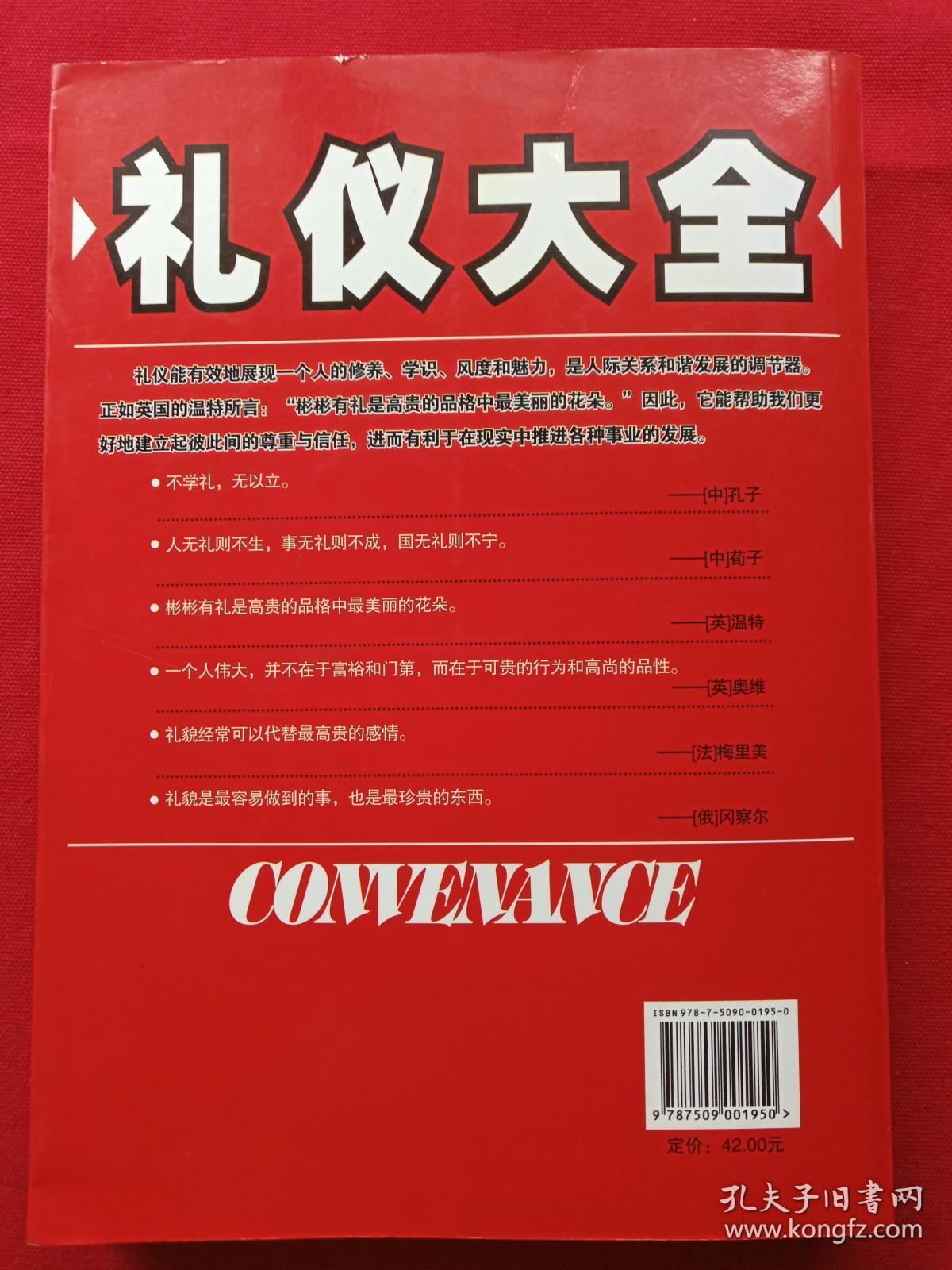 点击查看原图 插图厚16开本《礼仪大全--现代文明人必备的礼仪指南》2007年1月1版5月2印(蔡践著、当代世界出版社)