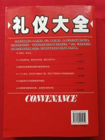 插图厚16开本《礼仪大全--现代文明人必备的礼仪指南》2007年1月1版5月2印(蔡践著、当代世界出版社)
