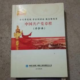 中国共产党章程(手抄本丿