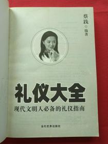 插图厚16开本《礼仪大全--现代文明人必备的礼仪指南》2007年1月1版5月2印(蔡践著、当代世界出版社)