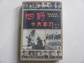 四野十大主力传奇