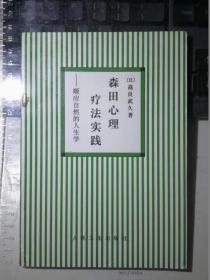 森田心理疗法实践：顺应自然的人生学