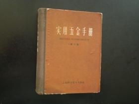实用五金手册  1967语录版   上海科技出版社   九品