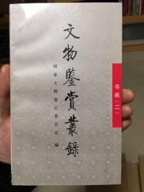 文物鉴赏丛录 书画.二