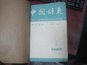 《中国针灸》1985年双月刊 1-6期 合售