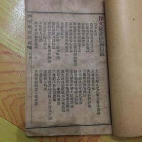 作文捷决 叁篇、肆篇，合二本