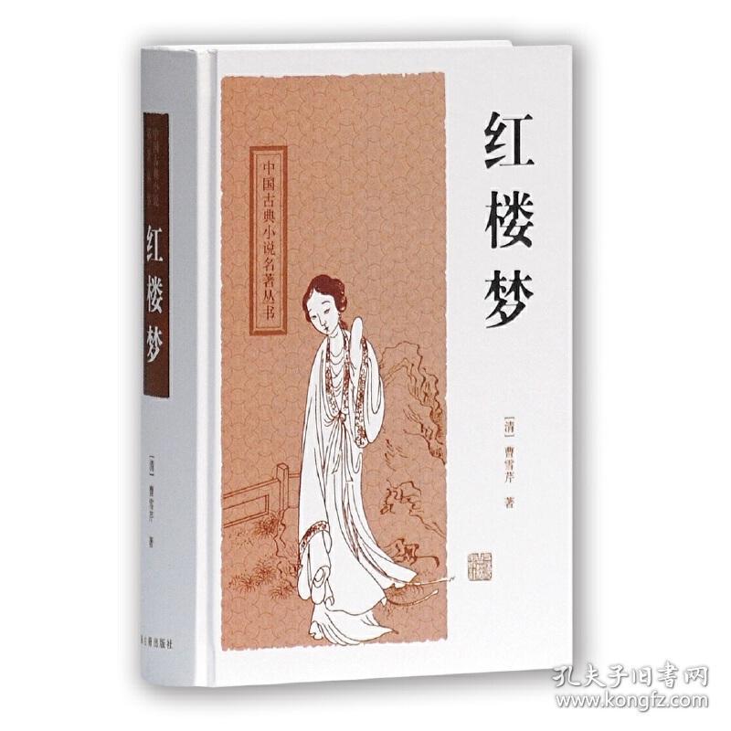 全新正版 中国古典长篇小说四大名著：红楼梦 精装 9787532554409