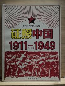 证照中国1911-1949