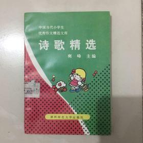 中国当代小学生优秀作文精选文库-诗歌精选