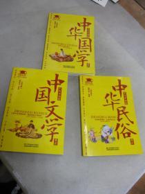 不可不知的中华民俗常识+不可不知的中华国学常识+不可不知的中国文学常识 3本合售