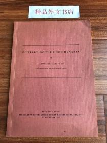 【现货、包国际运费和关税】Pottery of the Chou Dynasty,  《周代陶器》，Chou Chao-Hsiang / 周肇祥（著），1929年瑞典斯德哥尔摩《远东文物博物馆馆刊》抽印论文（请见实物拍摄照片第1张），平装，薄册，珍贵艺术参考资料！