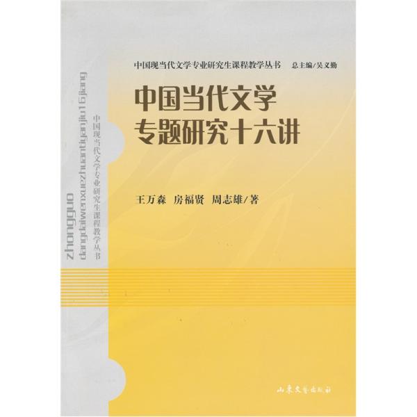 中国当代文学专题研究十六讲