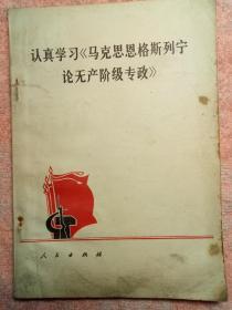 认真学习马克思恩格斯列宁论无产阶级专政