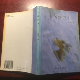 未名湖岁月