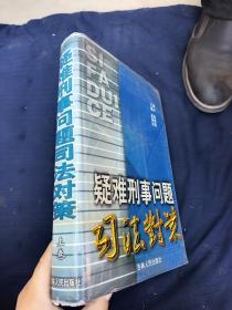 疑难刑事问题司法对策。上卷