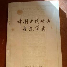 中国古代北方各族简史